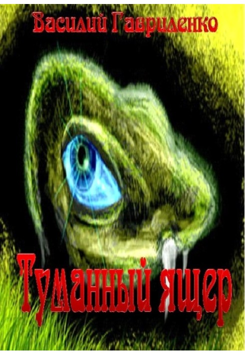 Туманний ящір