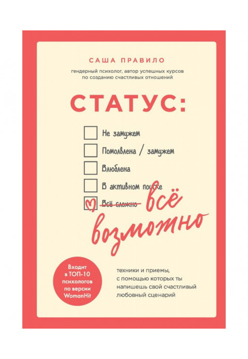 Статус: все можливо. Техніка і прийоми, за допомогою яких ти напишеш свій щасливий любовний сценарій