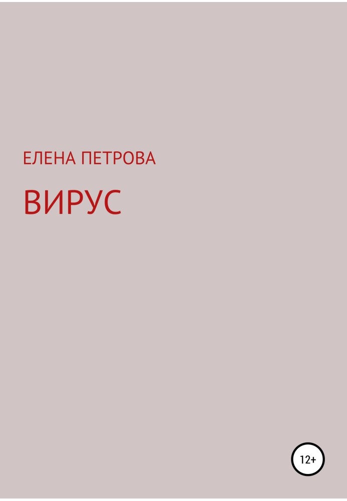 Вірус