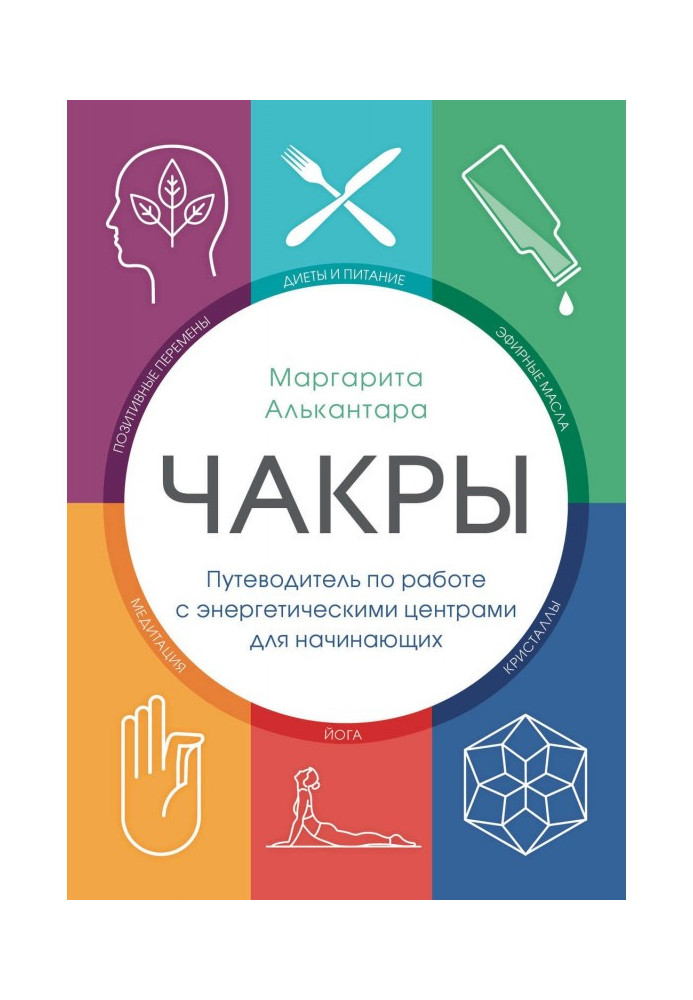 Чакры. Путеводитель по работе с энергетическими центрами для начинающих