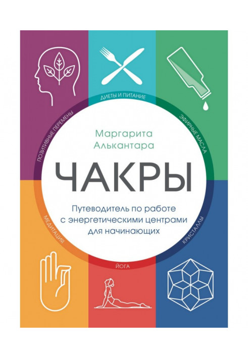 Чакры. Путівник по роботі з енергетичними центрами для початківців