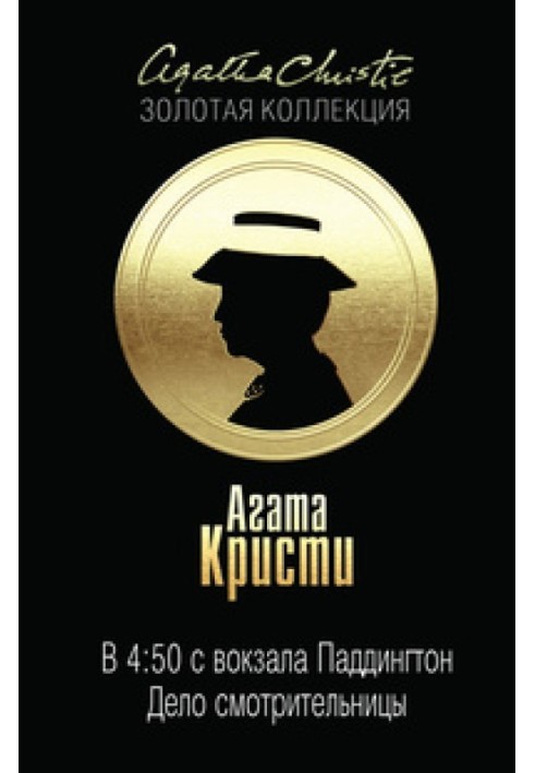О 4:50 з вокзалу Паддінгтон. Справа доглядачки