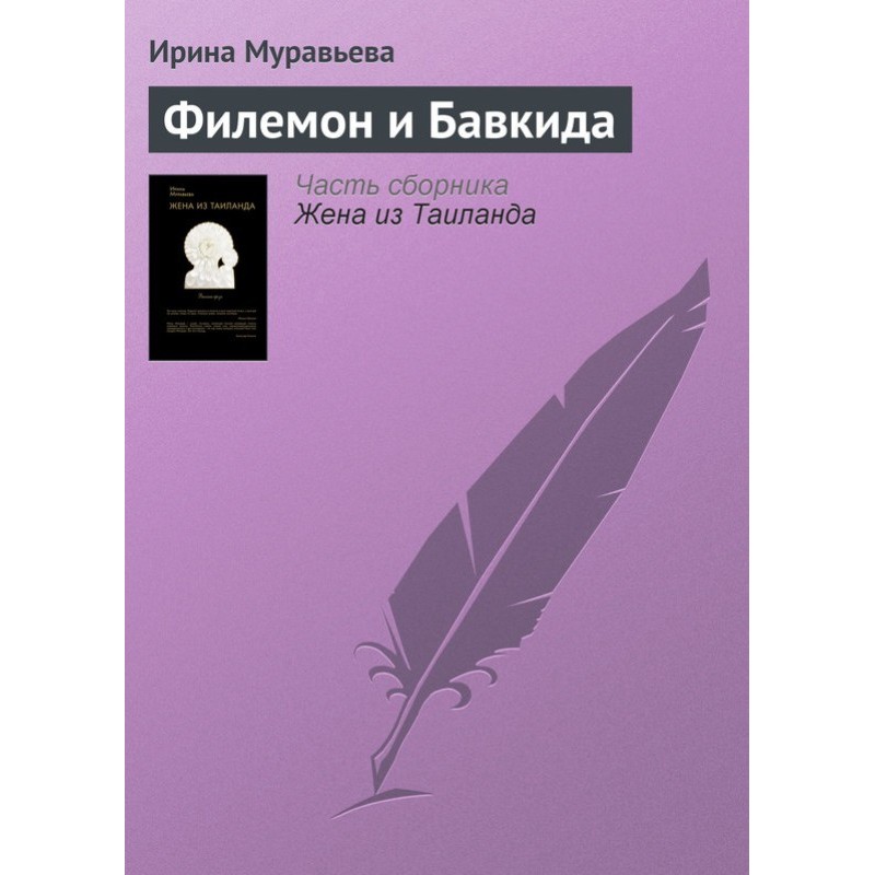 Филемон и Бавкида