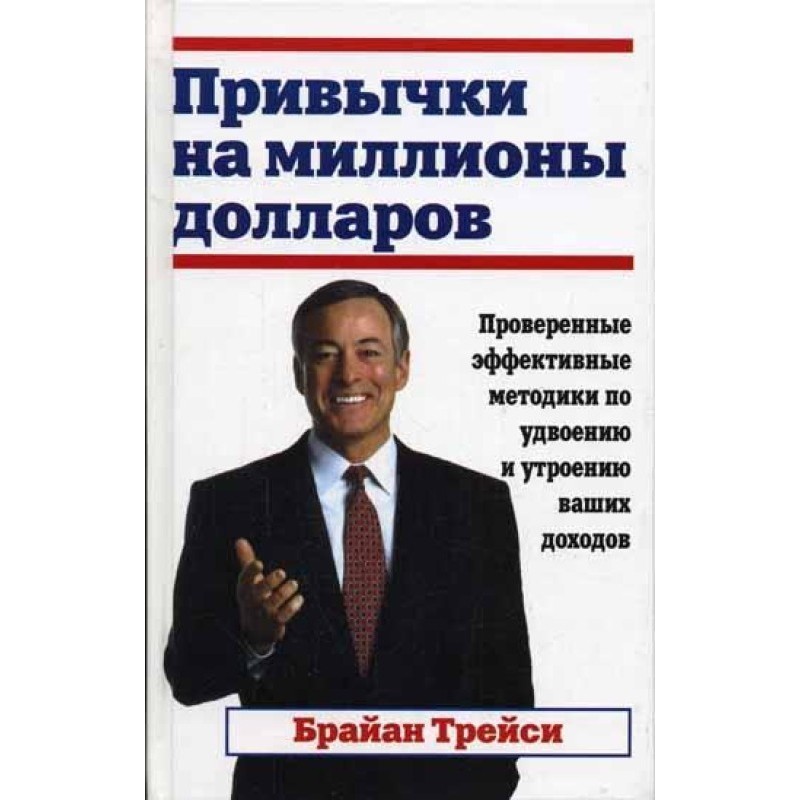 Привычки на миллионы долларов