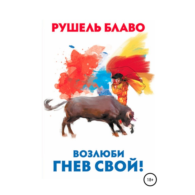 Возлюби гнев свой!