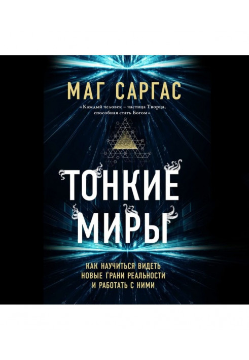 Тонкі світи. Як навчитися бачити нові грані реальності і працювати з ними