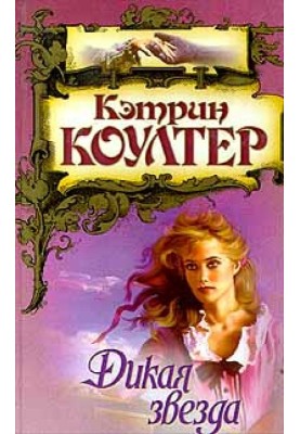 Дика зірка