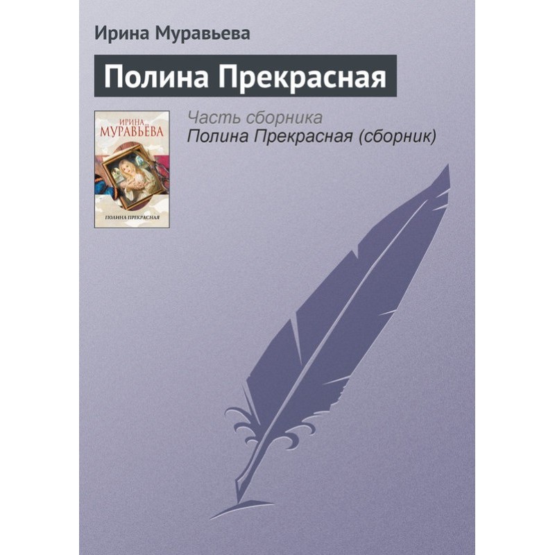 Polina the Beautiful