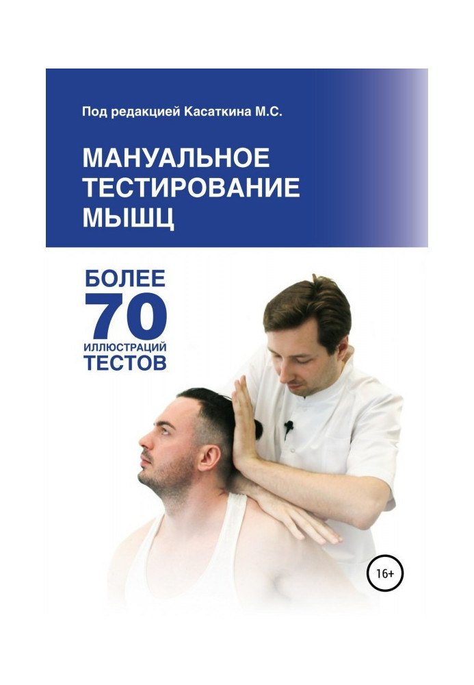 Мануальное тестирование мышц