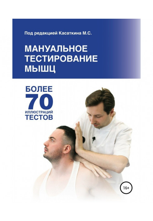 Мануальное тестирование мышц