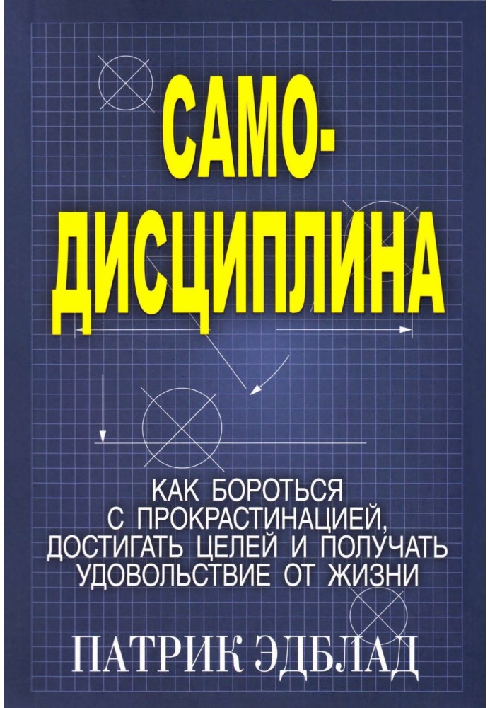 Самодисципліна. Як боротися з прокрастинацією, досягати цілей та отримувати задоволення від життя