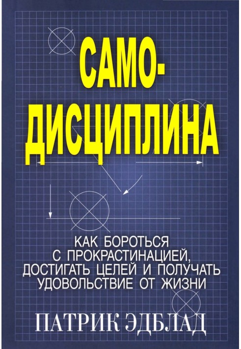 Самодисципліна. Як боротися з прокрастинацією, досягати цілей та отримувати задоволення від життя