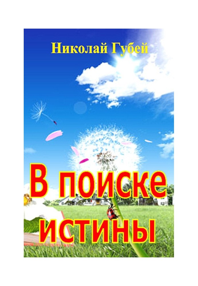 В поиске истины