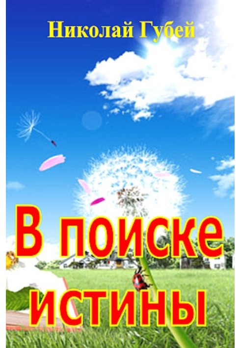 В поиске истины