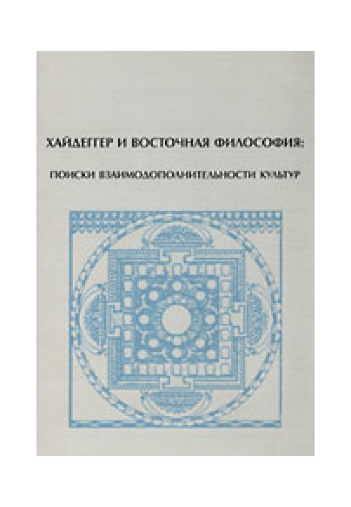 Хайдеггер и восточная философия: поиски взаимодополнительности культур