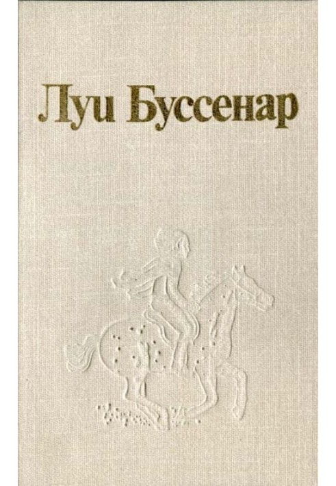 Луї Буссенар та його «Листи селянина»