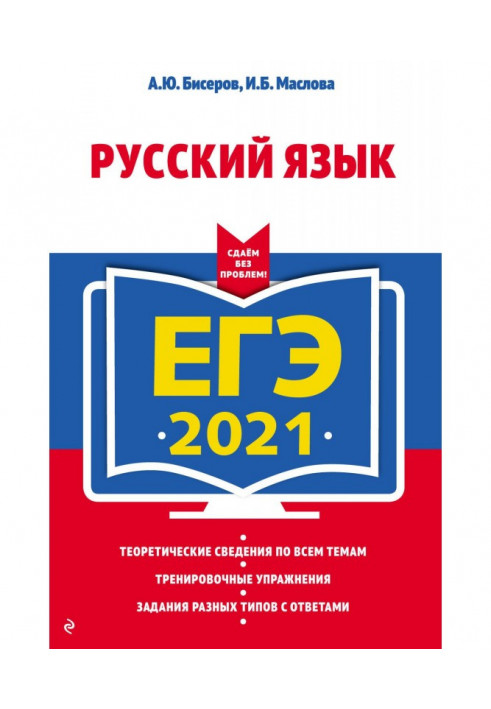 ЕГЭ 2021. Russian