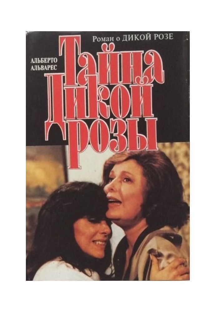 Таємниця Дикої Троянди