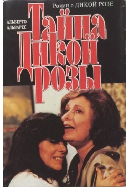 Таємниця Дикої Троянди