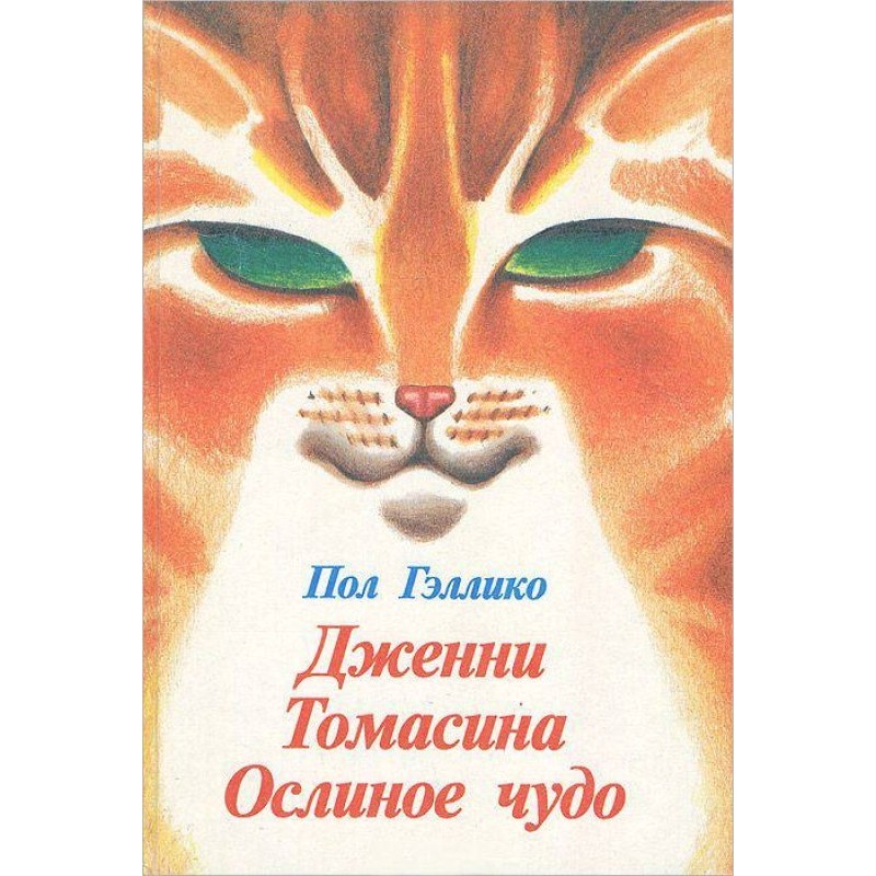 Дженні. Томасіна. Ослине диво