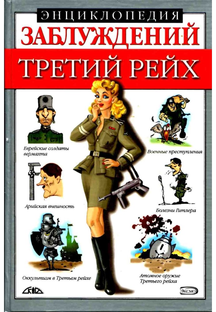 Энциклопедия заблуждений. Третий рейх