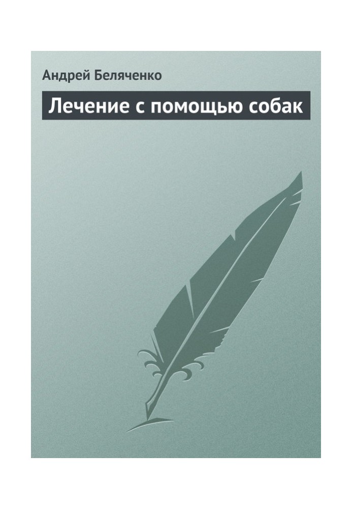 Лікування за допомогою собак