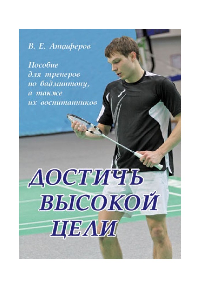 Achieve a high goal. A manual for badminton coaches and their students