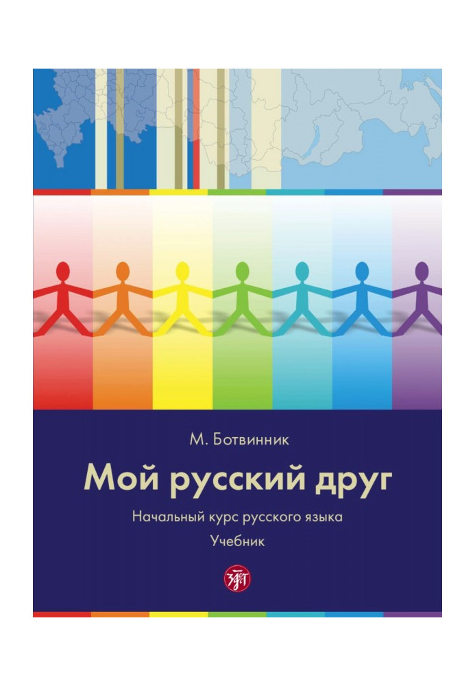 My Russian friend. Initial course of Russian with illustrations. Textbook