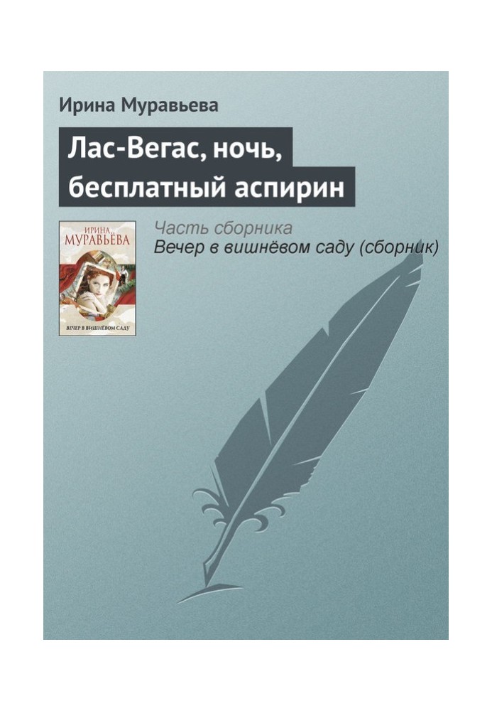 Лас-Вегас, ніч, безкоштовний аспірин