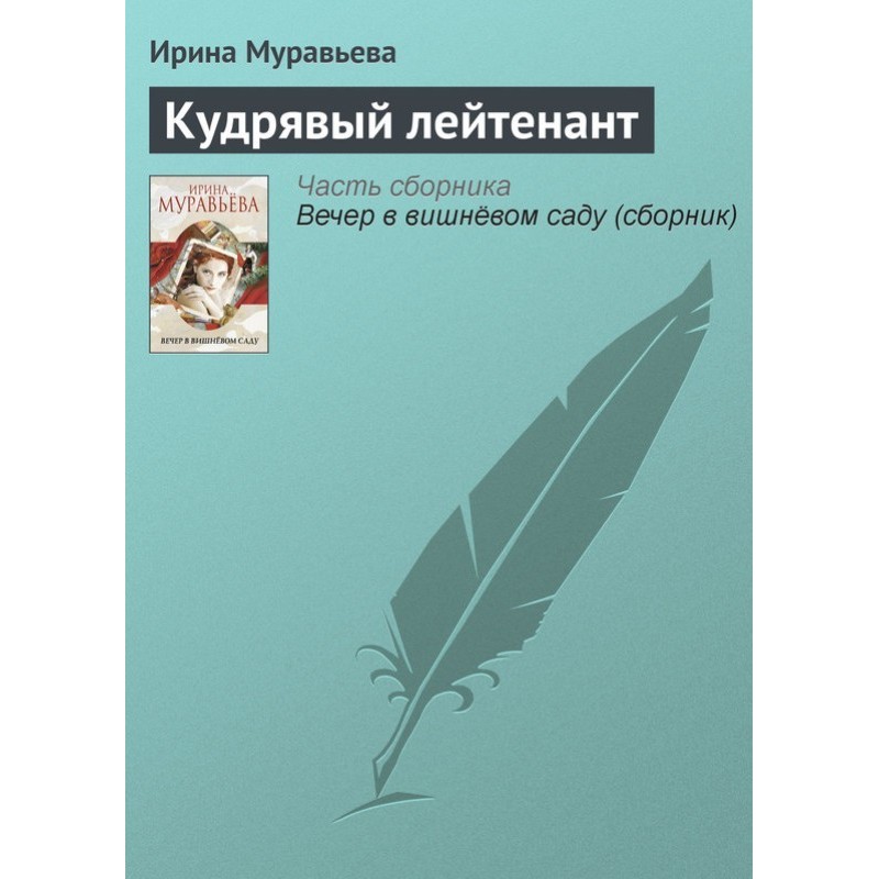 Кудрявый лейтенант