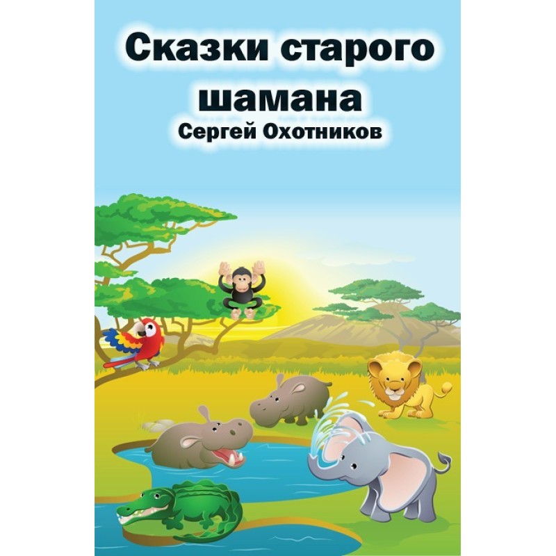 Tales of the old shaman