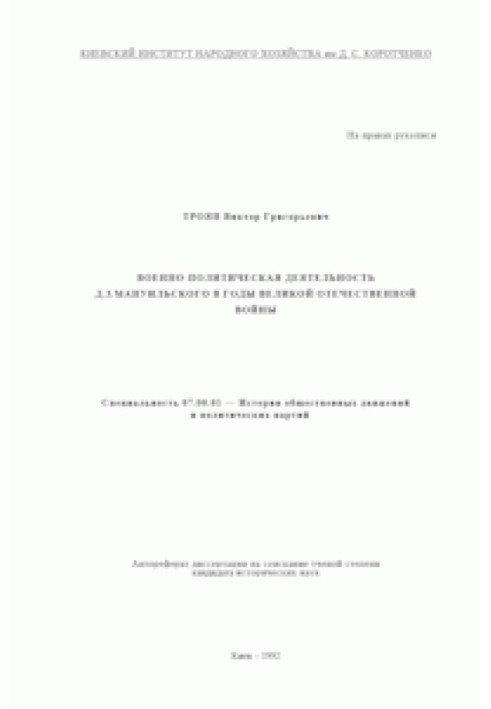 Военно-политическая деятельность Д. З. Мануильского в годы Великой Отечественной войны
