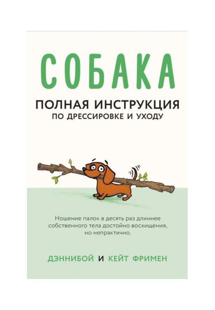 Собака. Полная инструкция по дрессировке и уходу