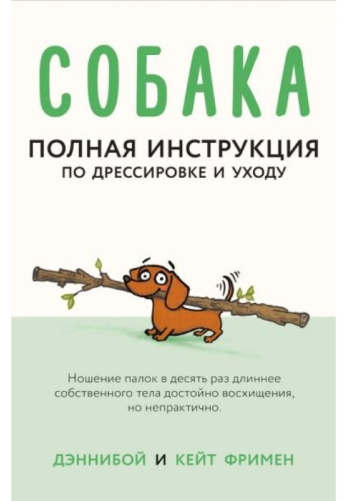 Собака. Повна інструкція з дресирування та догляду