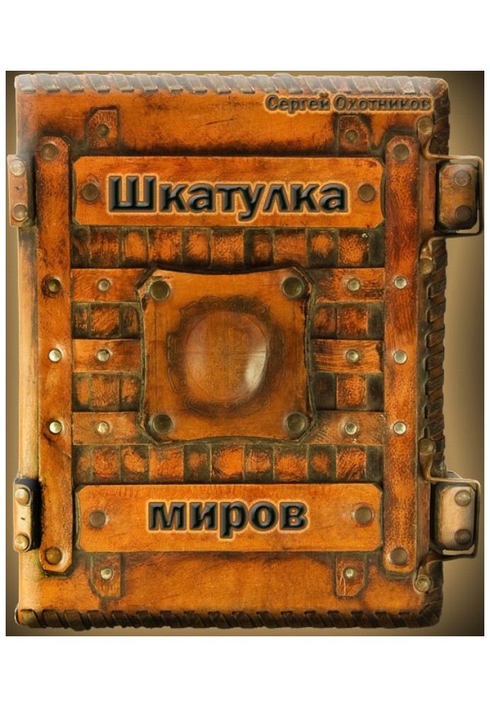 Шкатулка миров