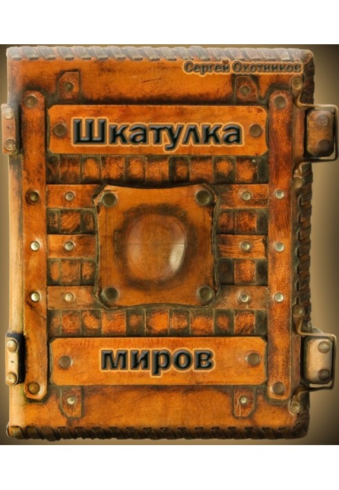 Шкатулка миров