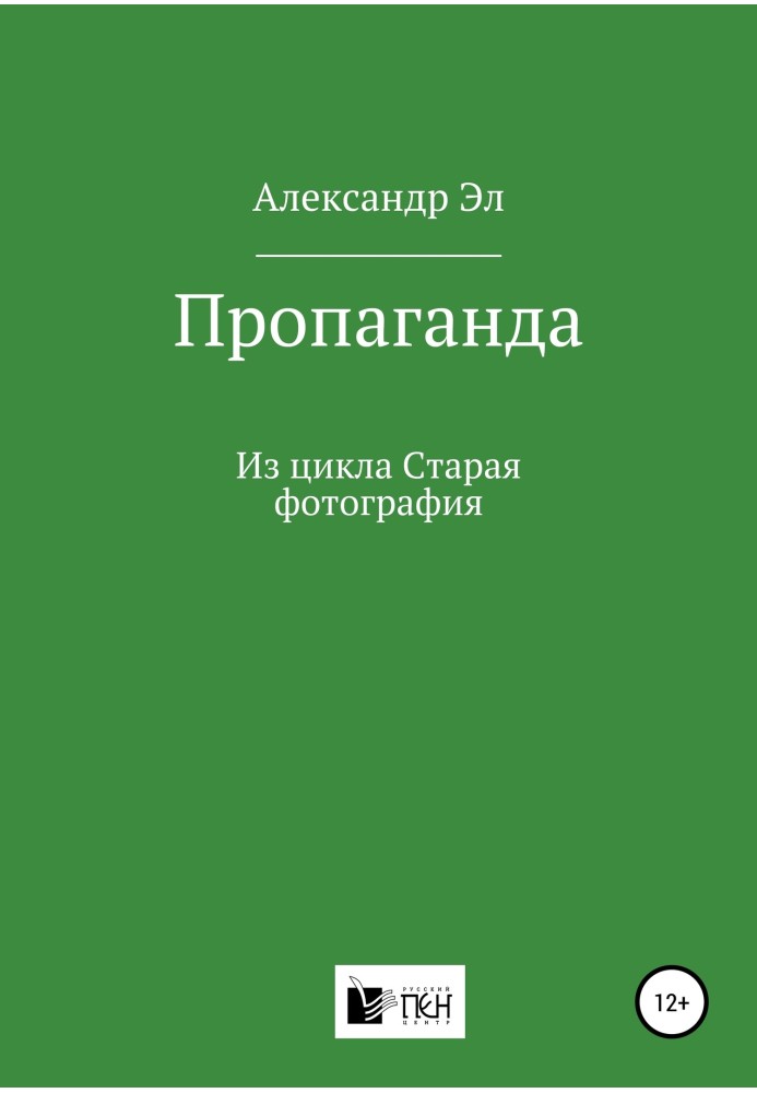 Пропагування. З циклу Стара фотографія