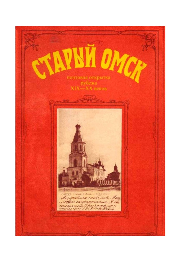 Old Omsk. Postcard from the turn of the 19th-20th centuries