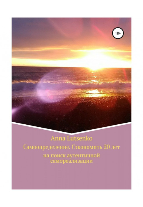 Як знайти Себе. І Заощадити 20 років на пошук сфери самореалізації