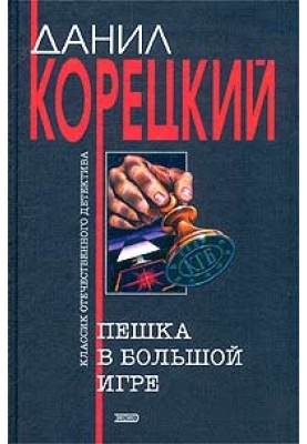 Пешка в большой игре