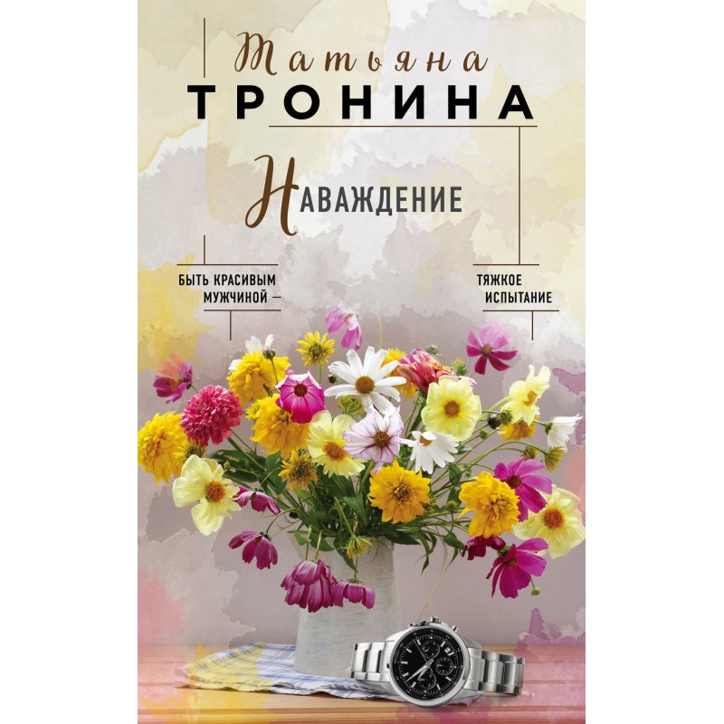 Наваждение