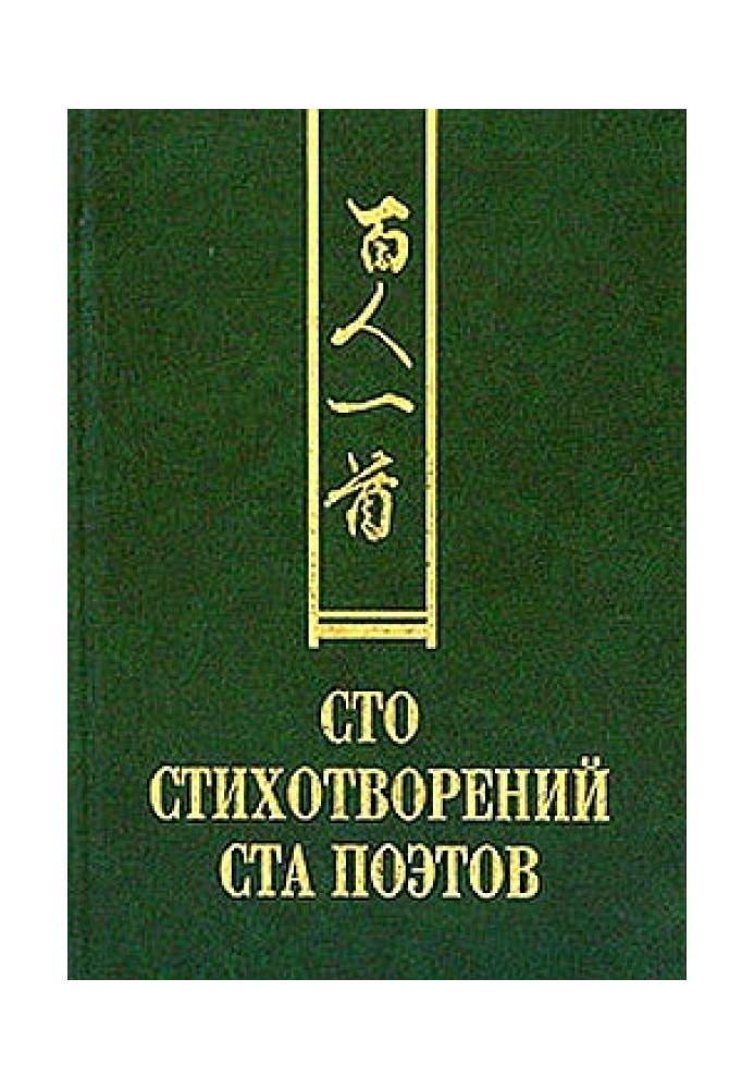 Сто віршів ста поетів