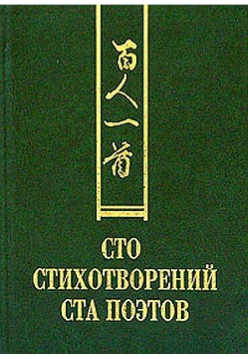 Сто віршів ста поетів