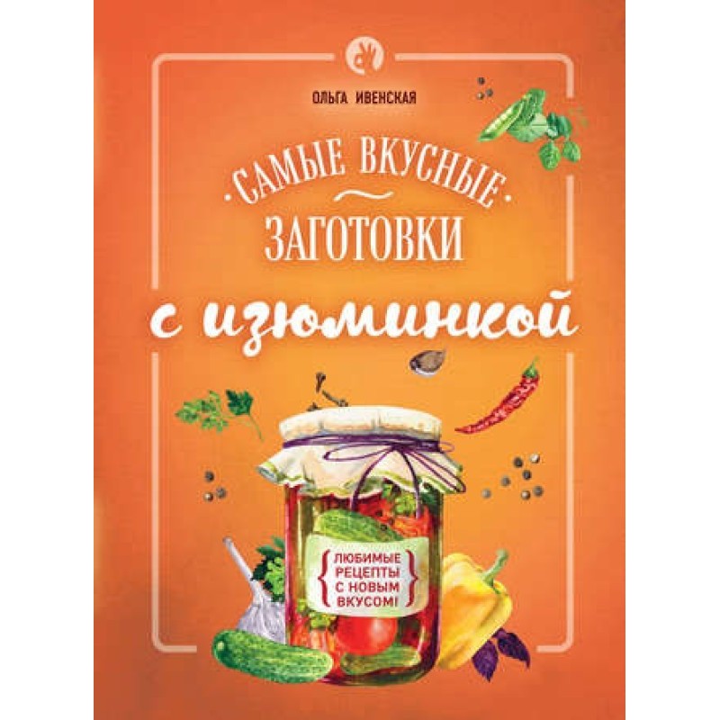 Самые вкусные заготовки с...