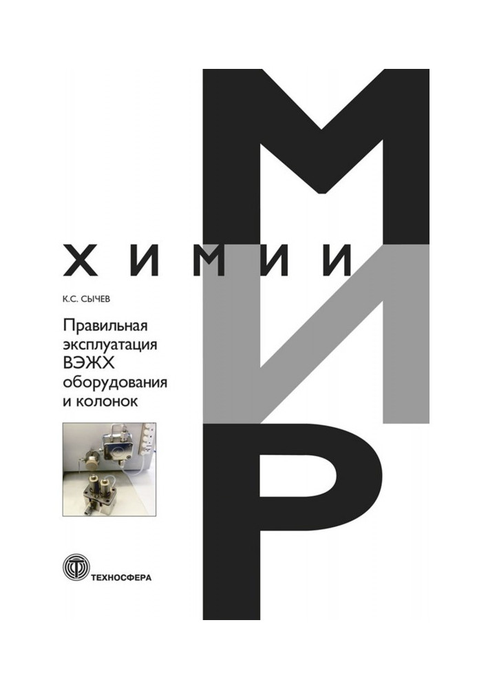 Правильна експлуатація ВЭЖХ устаткування і колонок