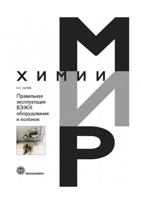 Правильна експлуатація ВЭЖХ устаткування і колонок