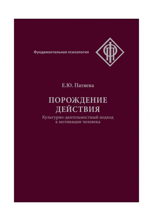 Породження дії. Культурно-деятельностный підхід до мотивації людини