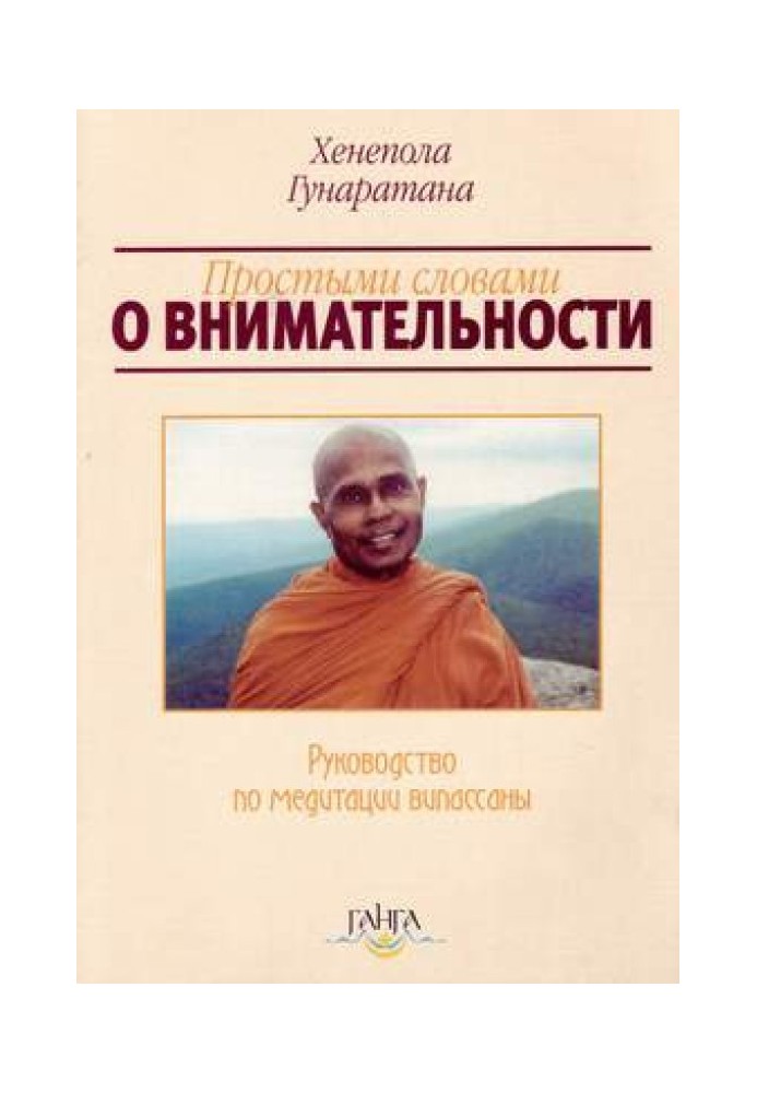 Простими словами про уважність (посібник з медитації Віпасани)