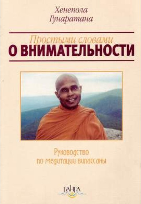 Простими словами про уважність (посібник з медитації Віпасани)