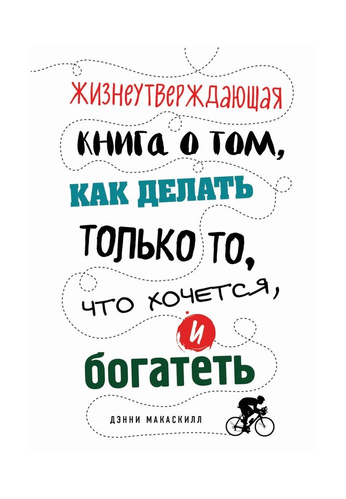 Жизнеутверждающая книга о том, как делать только то, что хочется, и богатеть